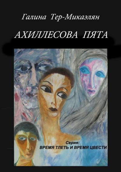 Книга Ахиллесова пята. Серия «Время тлеть и время цвести» (Галина Тер-Микаэлян)